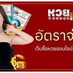 ซื้อหวยในเว็บ
